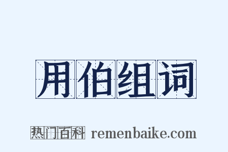 用伯组词是什么意思的图片